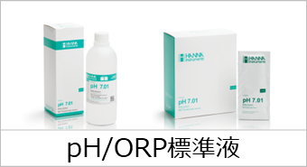 pH/ORP標準液