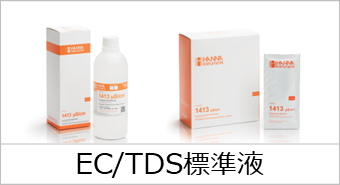 EC/TDS標準液