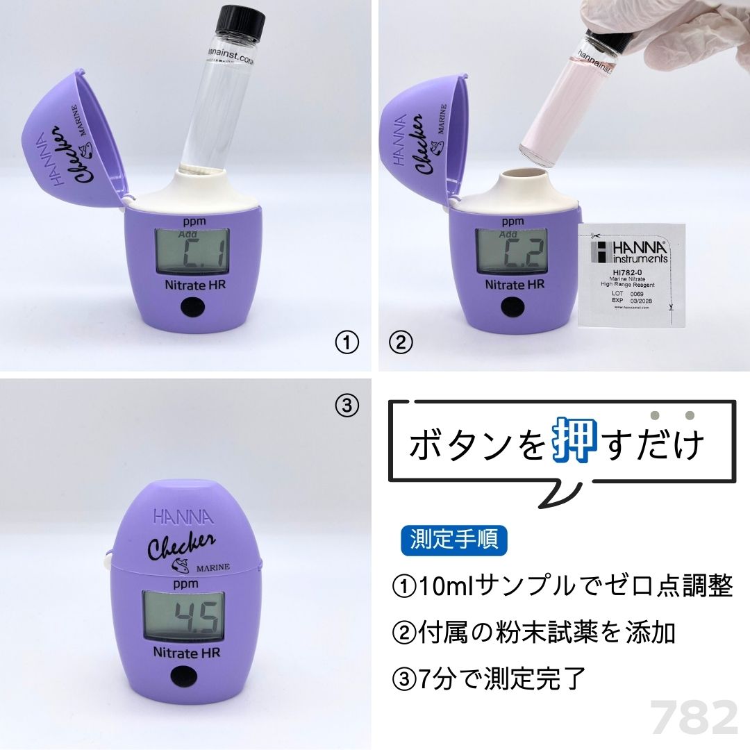 海水用／高濃度硝酸塩チェッカー HI 782（0.0～75.0 ppm）【試薬10回分付き】