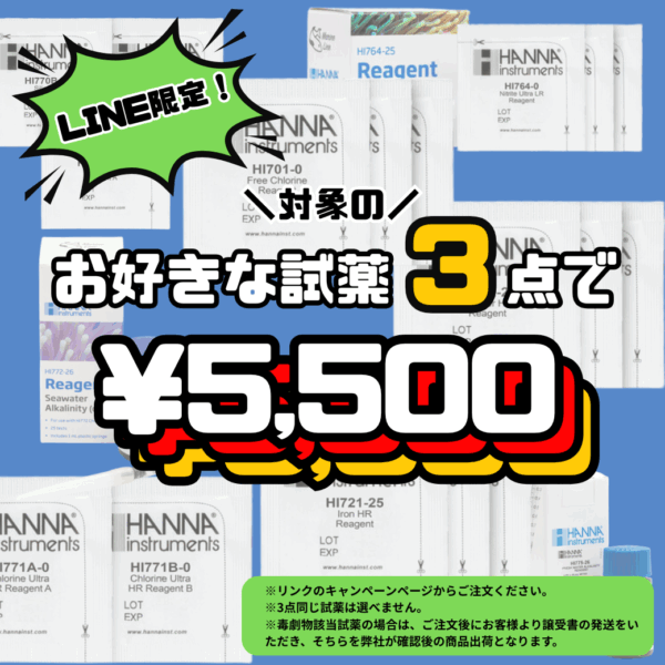 LINE限定！シークレットSALE！【お好きな対象試薬3点でなんと5,500円】※同一試薬は選べません。